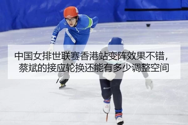 zhong-guo-nv-pai-shi-lian-sai-xiang-gang-zhan-bian-zhen-xiao-guo-bu-cuo-cai-bin-de-jie-ying-lun-huan-hai-neng-you-duo-2-826.jpg
