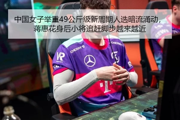 zhong-guo-nv-zi-ju-zhong-gong-jin-ji-xin-zhou-qi-ren-xuan-an-liu-yong-dong-jiang-hui-hua-shen-hou-xiao-jiang-zhui-gan-2-158.jpg